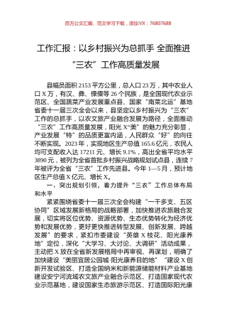 工作汇报：以乡村振兴为总抓手+全面推进“三农”工作高质量发展.docx