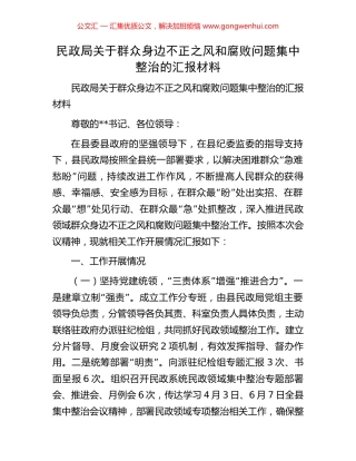 民政局关于群众身边不正之风和腐败问题集中整治的汇报材料 (2).docx