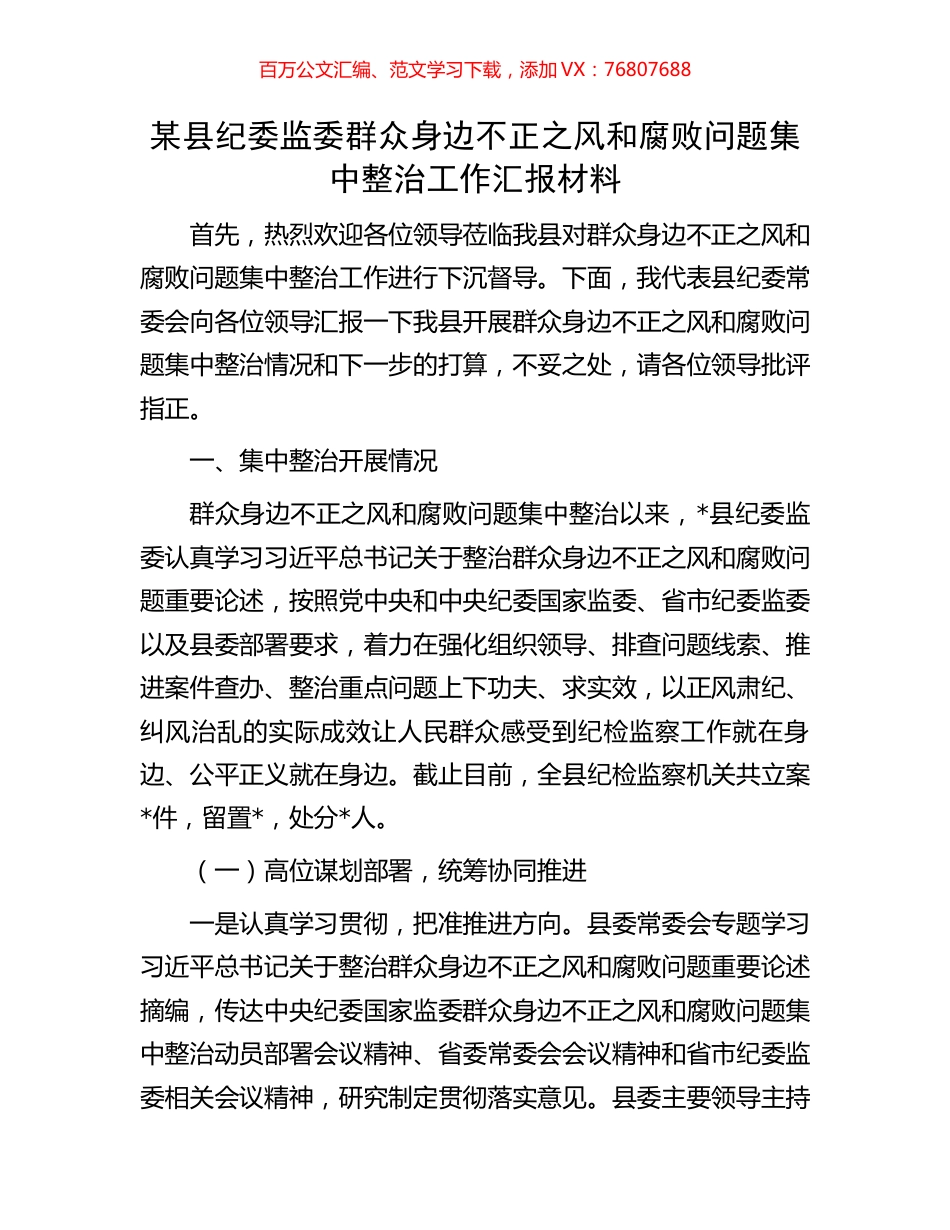 某县纪委监委群众身边不正之风和腐败问题集中整治工作汇报材料.docx_第1页