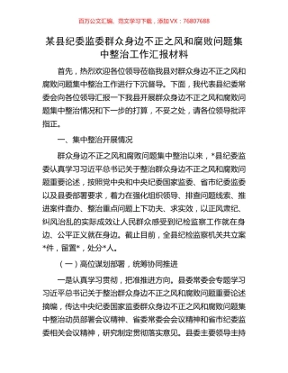 某县纪委监委群众身边不正之风和腐败问题集中整治工作汇报材料.docx