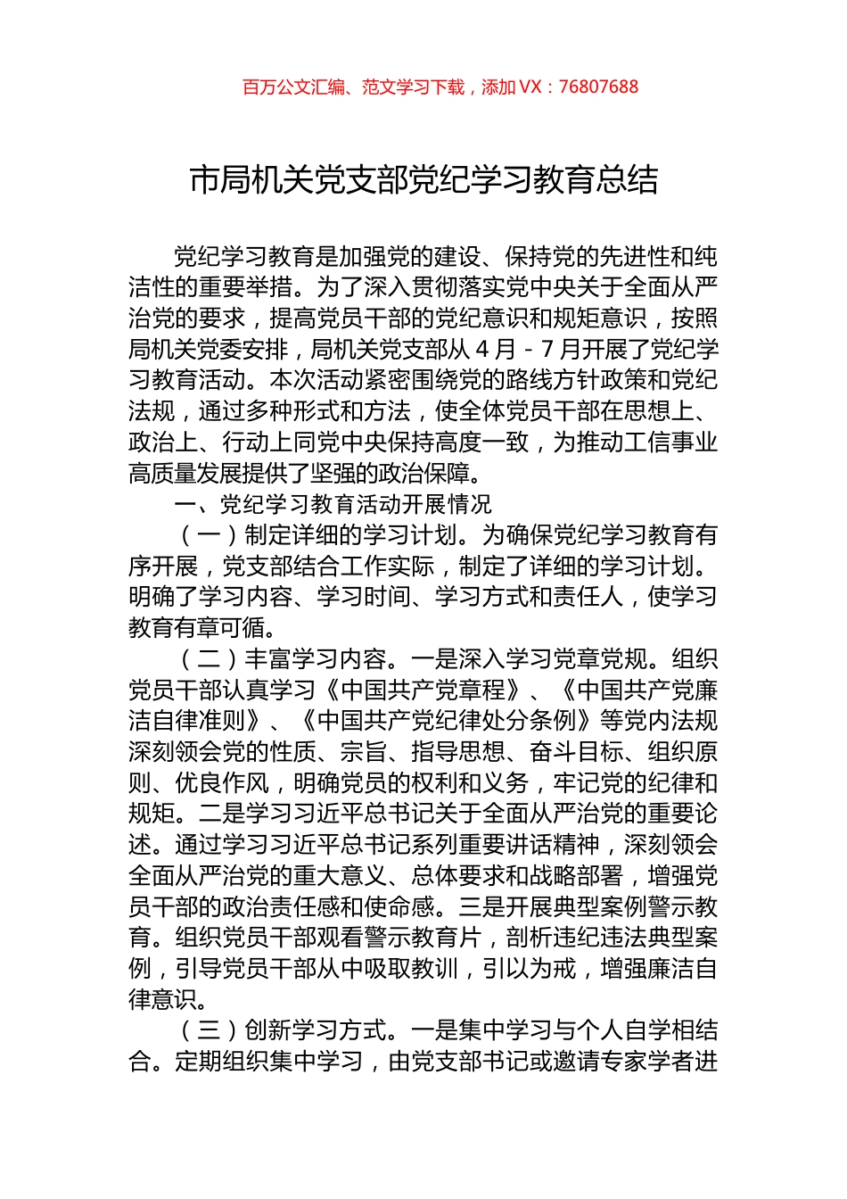 市局机关党支部党纪学习教育总结.docx_第1页