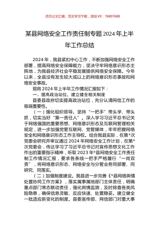 某县网络安全工作责任制专题2024年上半年工作总结.docx