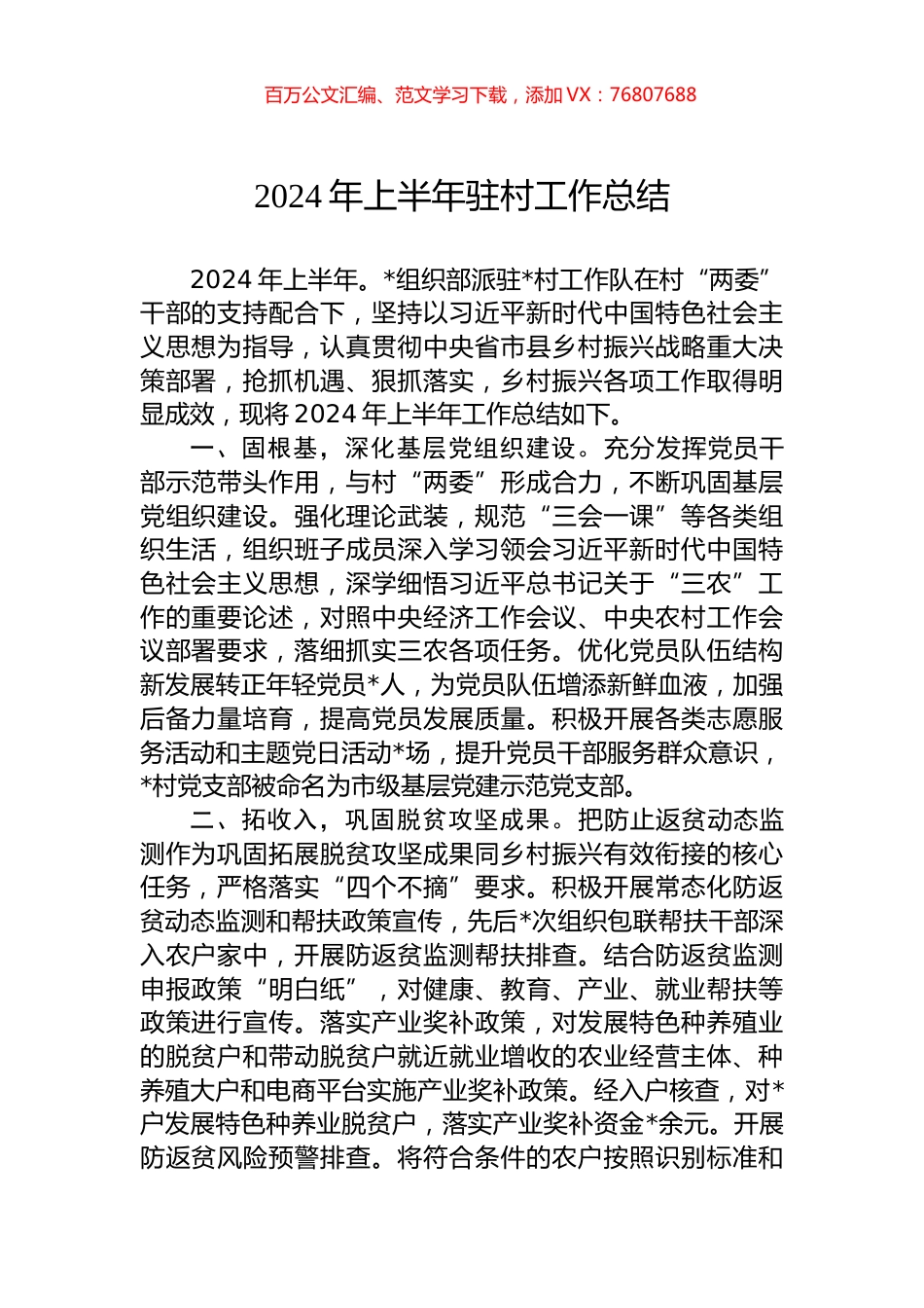 2024年上半年驻村工作总结.docx_第1页