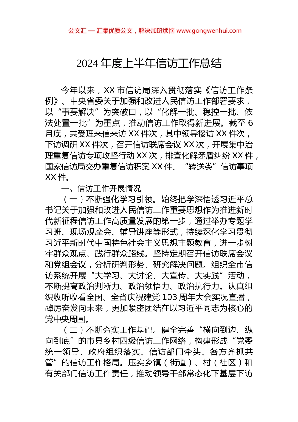 2024年度上半年信访工作总结.docx_第1页