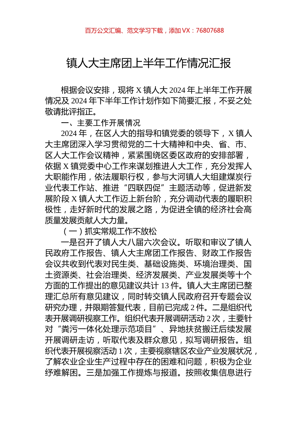 镇人大主席团上半年工作情况汇报.docx_第1页