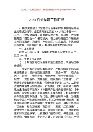 2024机关党建工作汇报.docx