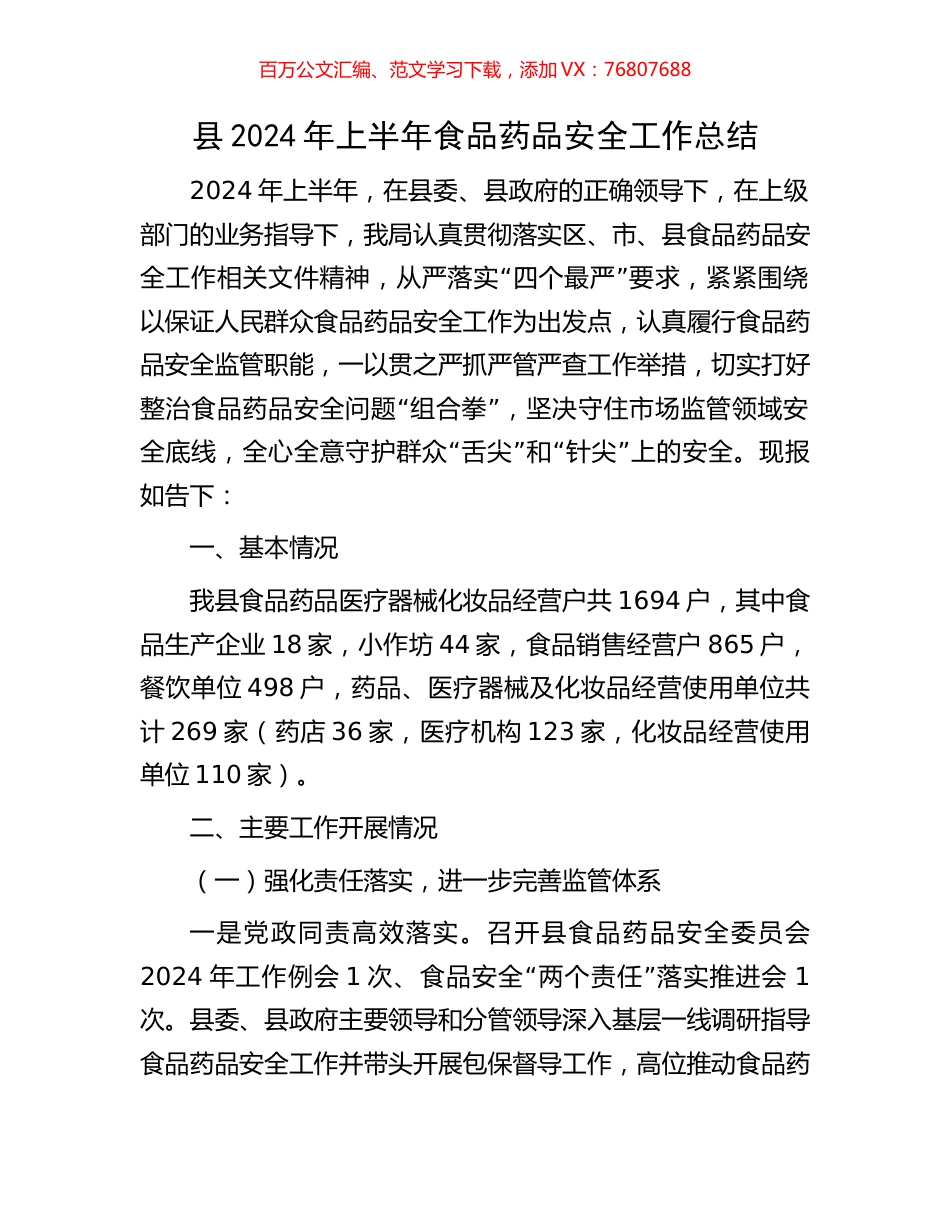 县2024年上半年食品药品安全工作总结.docx_第1页