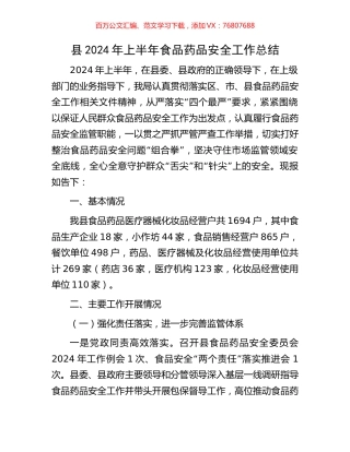 县2024年上半年食品药品安全工作总结.docx