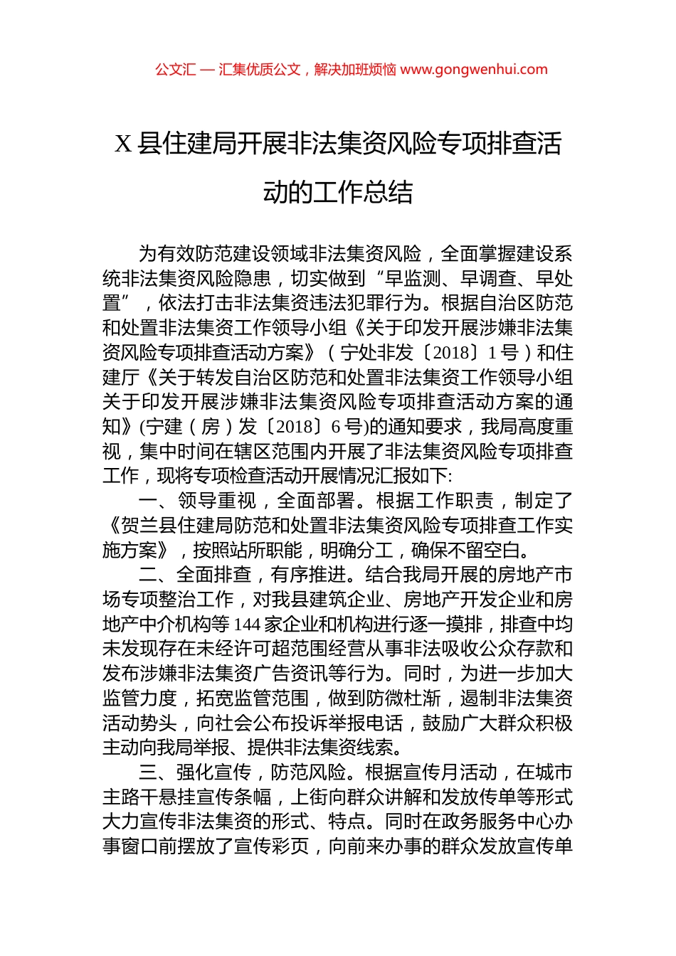 X县住建局开展非法集资风险专项排查活动的工作总结.docx_第1页