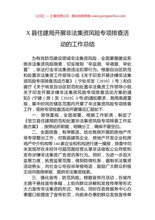 X县住建局开展非法集资风险专项排查活动的工作总结.docx