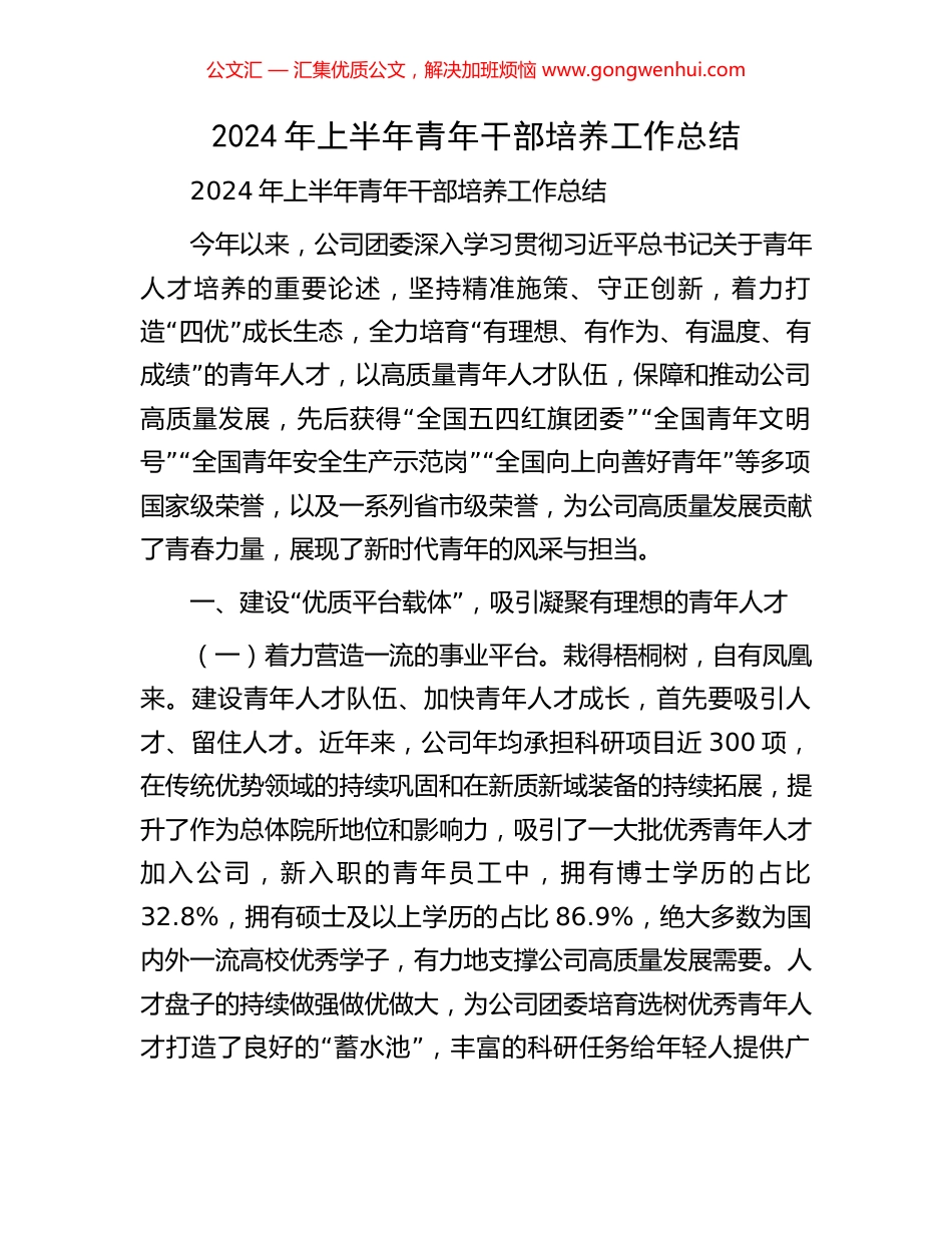 2024年上半年青年干部培养工作总结 (2).docx_第1页