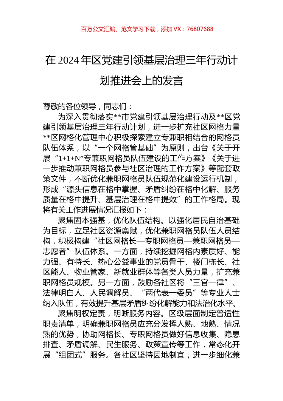 在2024年区党建引领基层治理三年行动计划推进会上的发言.docx_第1页