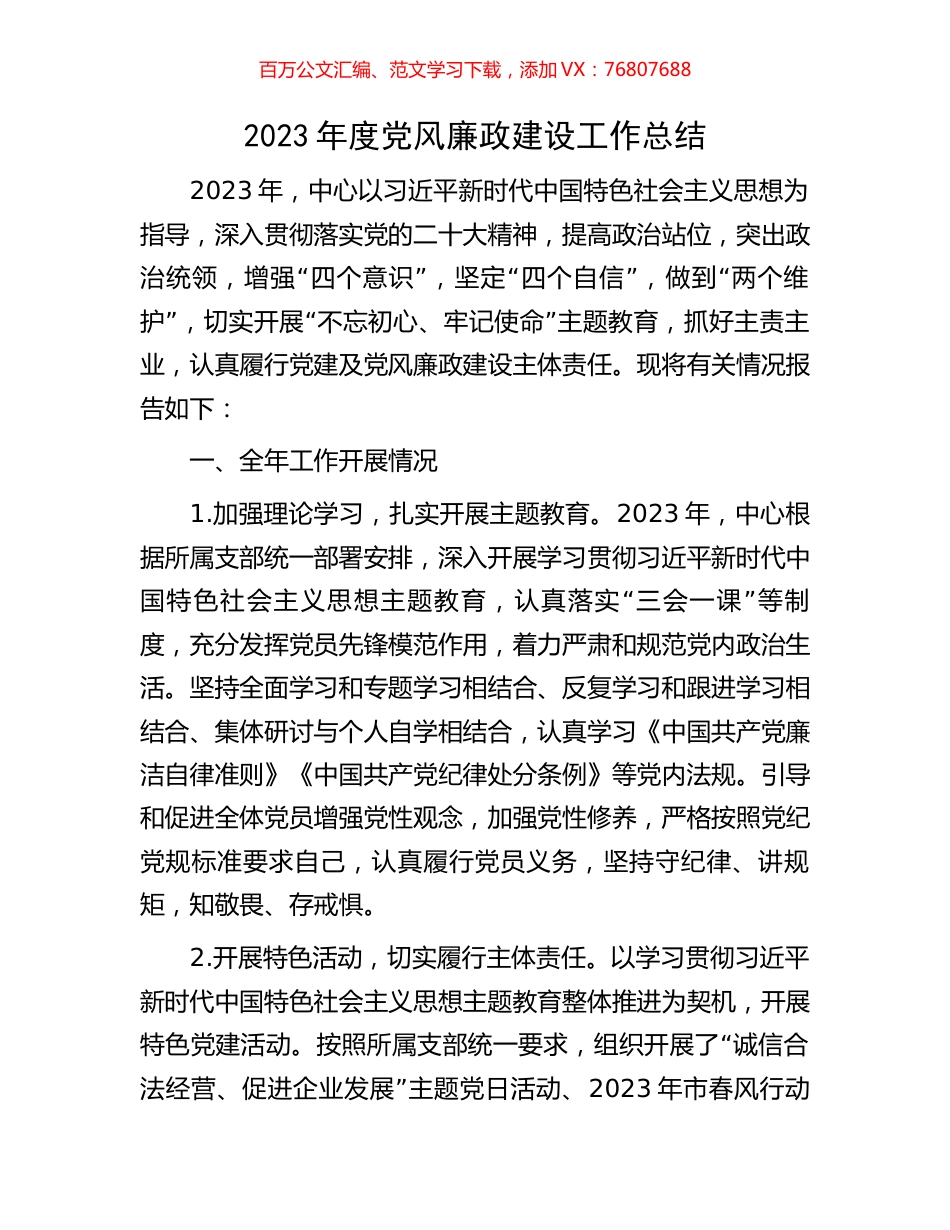 2023年度党风廉政建设工作总结.docx_第1页