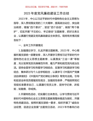 2023年度党风廉政建设工作总结.docx