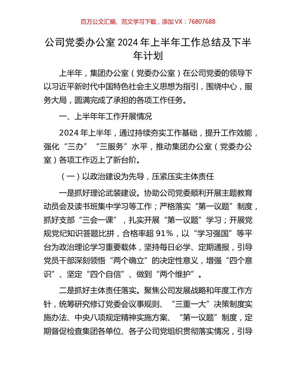 公司党委办公室2024年上半年工作总结及下半年计划.docx_第1页