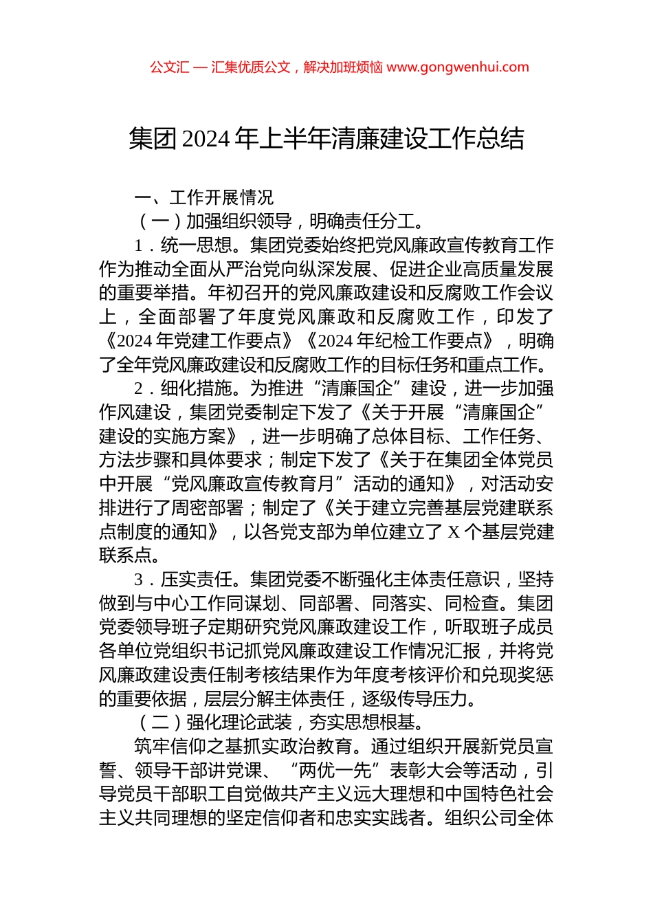 集团2024年上半年清廉建设工作总结.docx_第1页