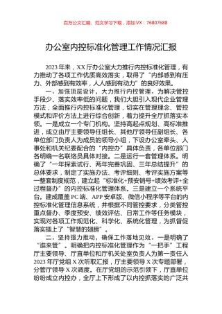 办公室内控标准化管理工作情况汇报.docx