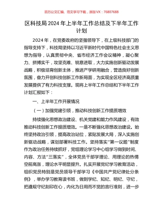区科技局2024年上半年工作总结及下半年工作计划.docx