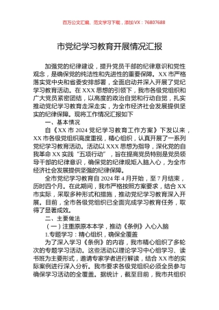 市党纪学习教育开展情况汇报.docx
