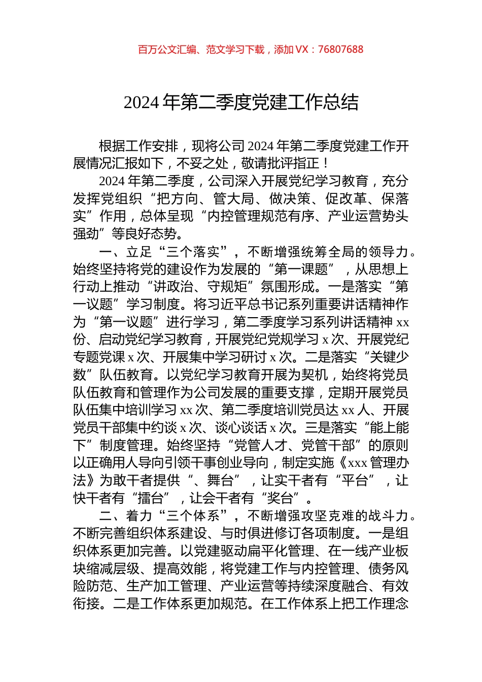 2024年公司第二季度党建工作总结.docx_第1页