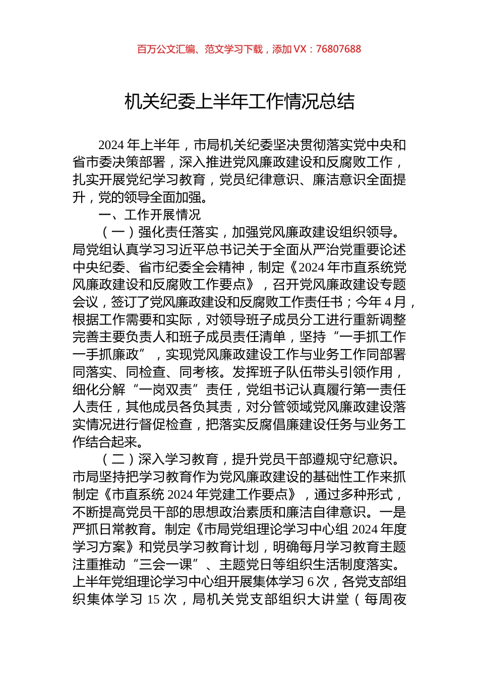 2024年机关纪委上半年工作情况总结.docx_第1页
