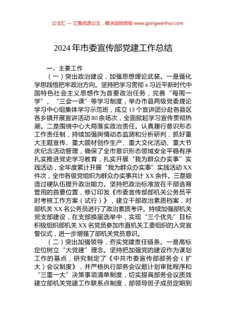 2024年市委宣传部党建工作总结.docx