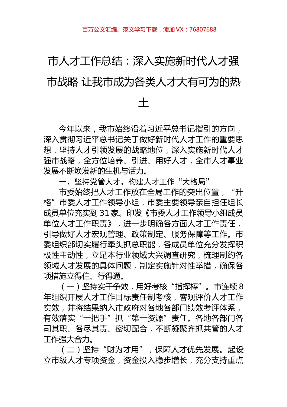 市人才工作总结：深入实施新时代人才强市战略+让我市成为各类人才大有可为的热土.docx_第1页