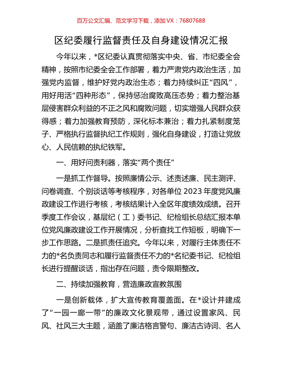 区纪委履行监督责任及自身建设情况汇报.docx_第1页