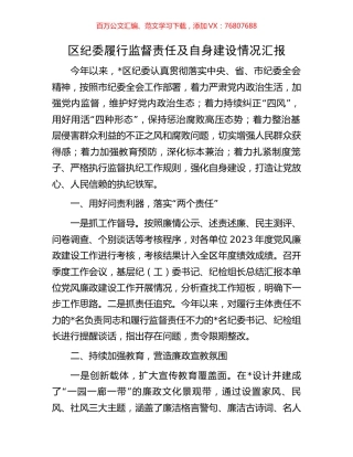 区纪委履行监督责任及自身建设情况汇报.docx
