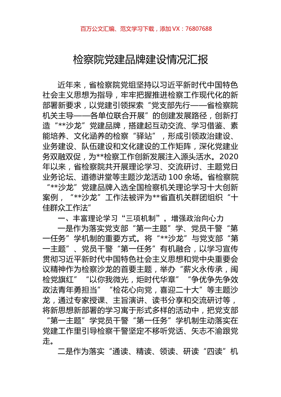 检察院党建品牌建设情况汇报.docx_第1页