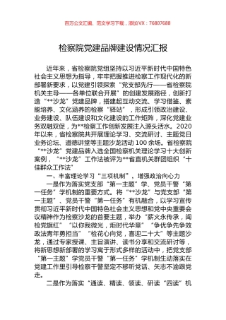 检察院党建品牌建设情况汇报.docx