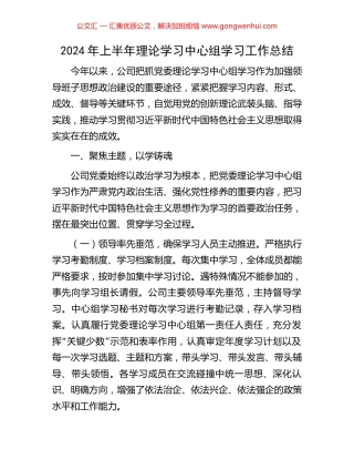2024年上半年理论学习中心组学习工作总结 (2).docx