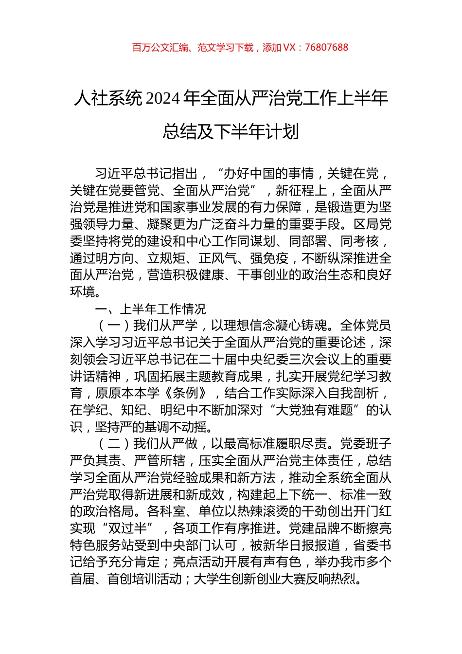 人社系统2024年全面从严治党工作上半年总结及下半年计划.docx_第1页