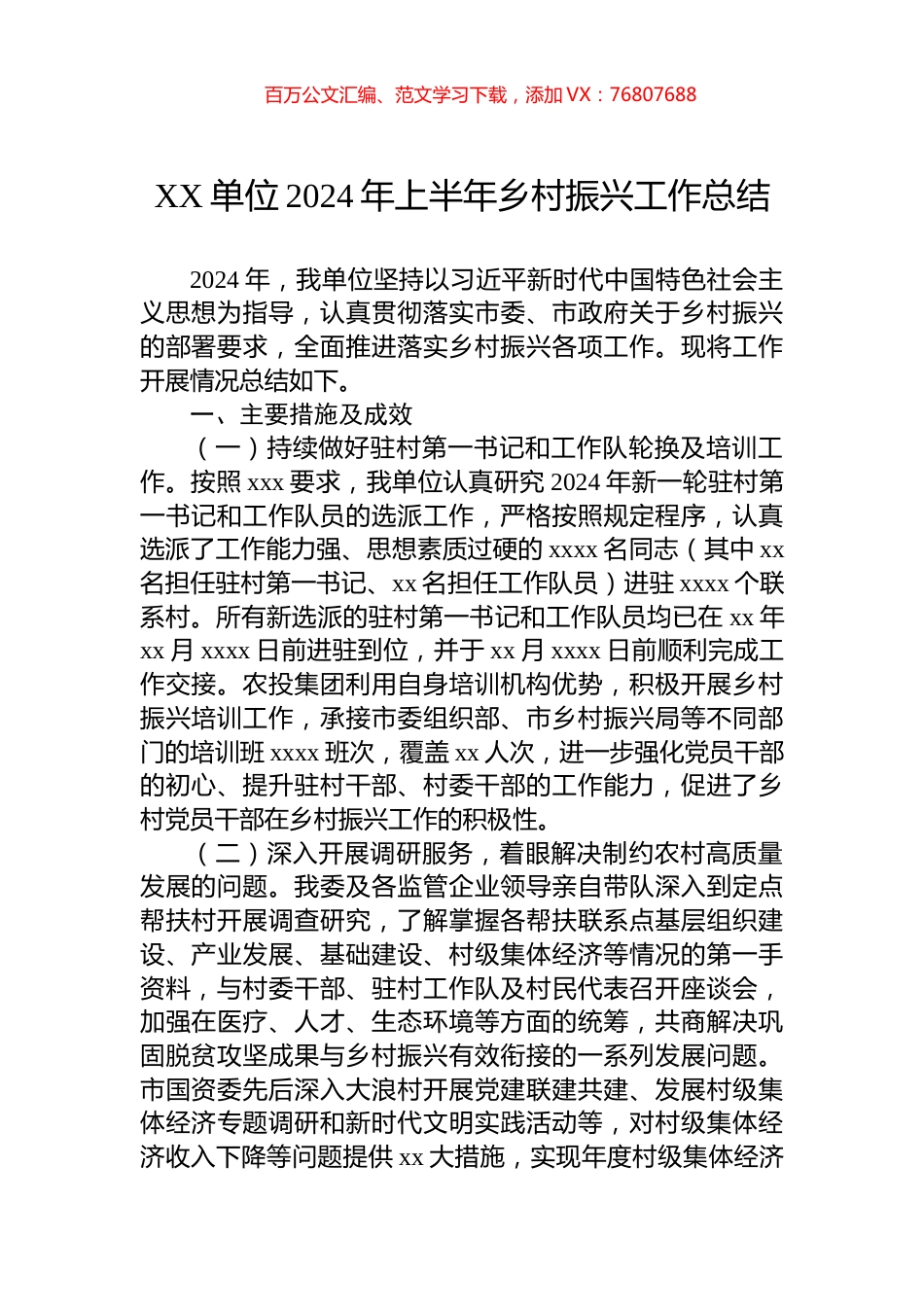 XX单位2024年上半年乡村振兴工作总结.docx_第1页