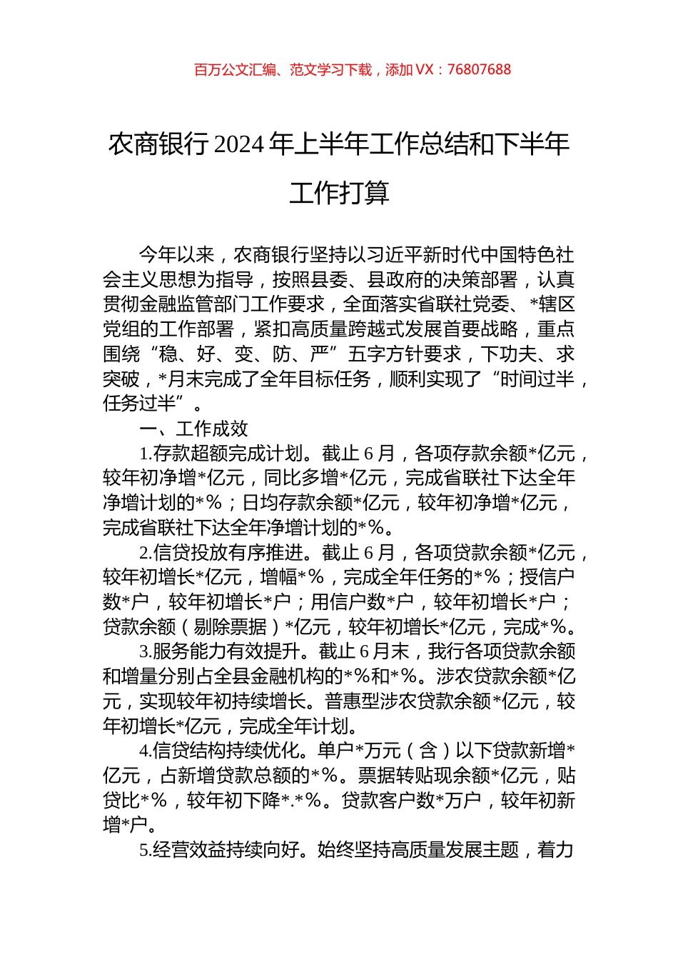 农商银行2024年上半年工作总结和下半年工作打算.docx_第1页