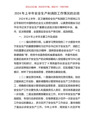 2024年上半年安全生产和消防工作情况的总结.docx