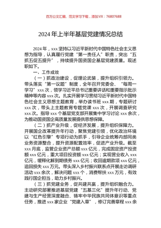 2024年上半年基层党建情况总结.docx