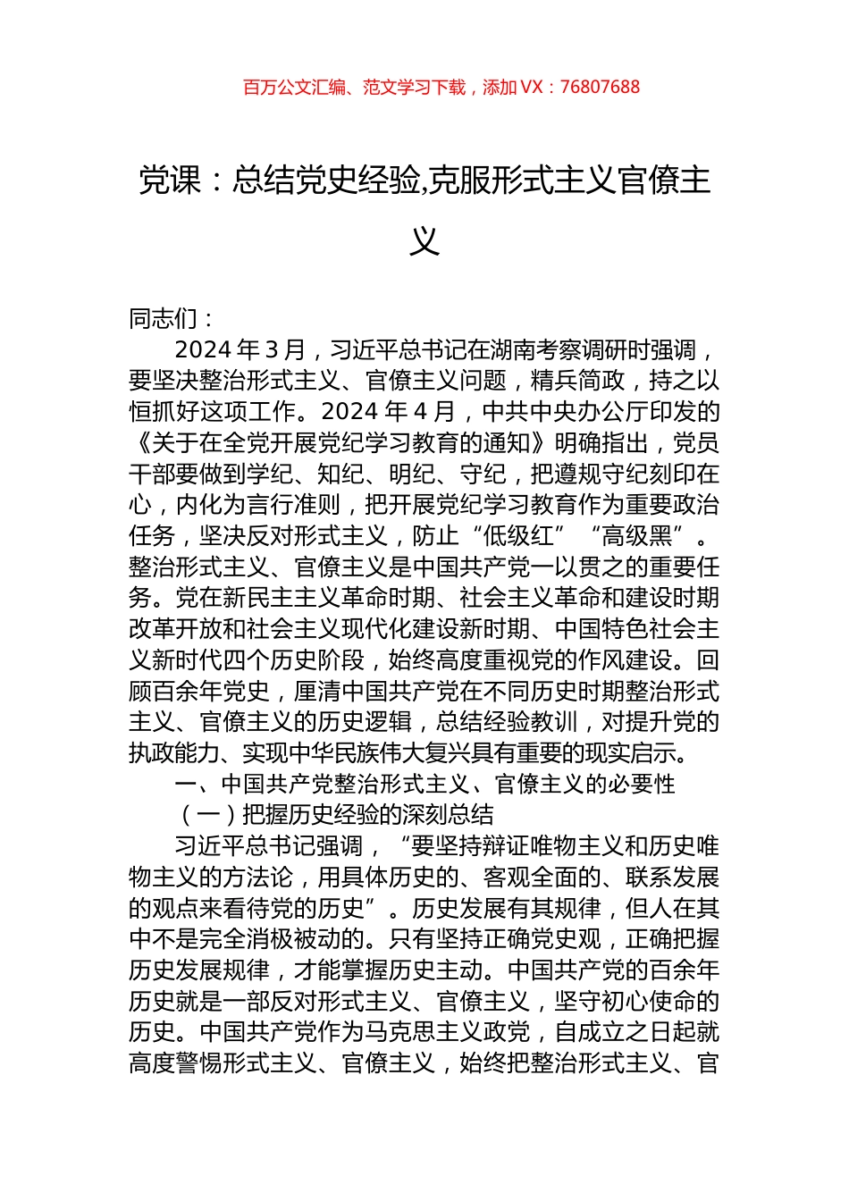党课：总结党史经验,克服形式主义官僚主义.docx_第1页