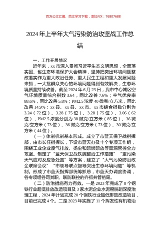 2024年上半年大气污染防治攻坚战工作总结.docx