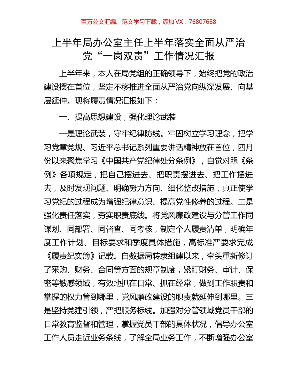 上半年局办公室主任上半年落实全面从严治党“一岗双责”工作情况汇报.docx_第1页