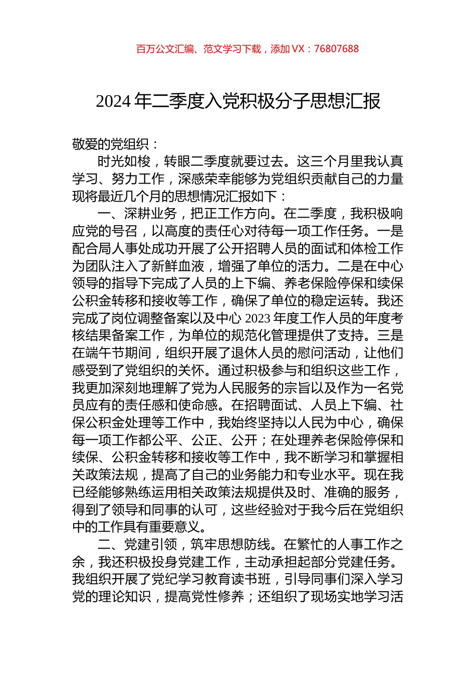 2024年二季度入党积极分子思想汇报.docx_第1页