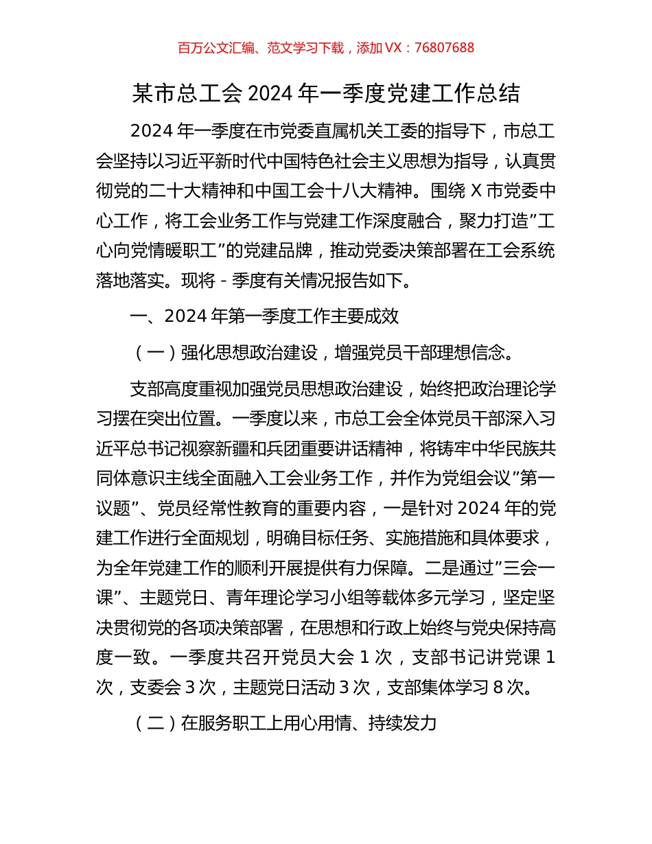 某市总工会2024年一季度党建工作总结.docx_第1页