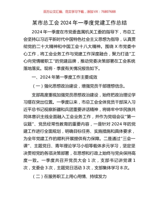 某市总工会2024年一季度党建工作总结.docx