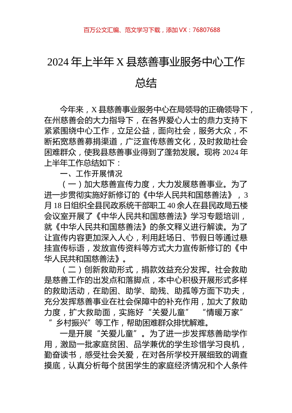 2024年上半年X县慈善事业服务中心工作总结.docx_第1页