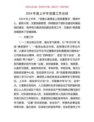 2024年度上半年党建工作总结.docx