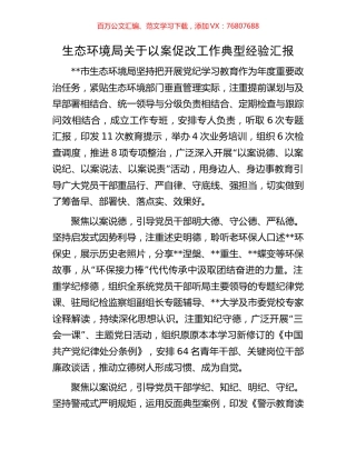 生态环境局关于以案促改工作典型经验汇报.docx