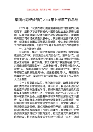 集团公司纪检部门2024年上半年工作总结.docx