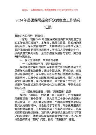 2024年县医保局提高群众满意度工作情况汇报.docx