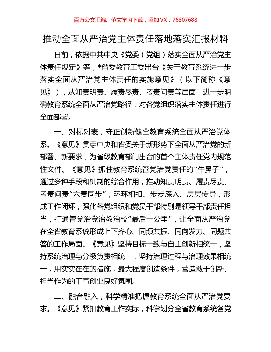 推动全面从严治党主体责任落地落实汇报材料.docx_第1页