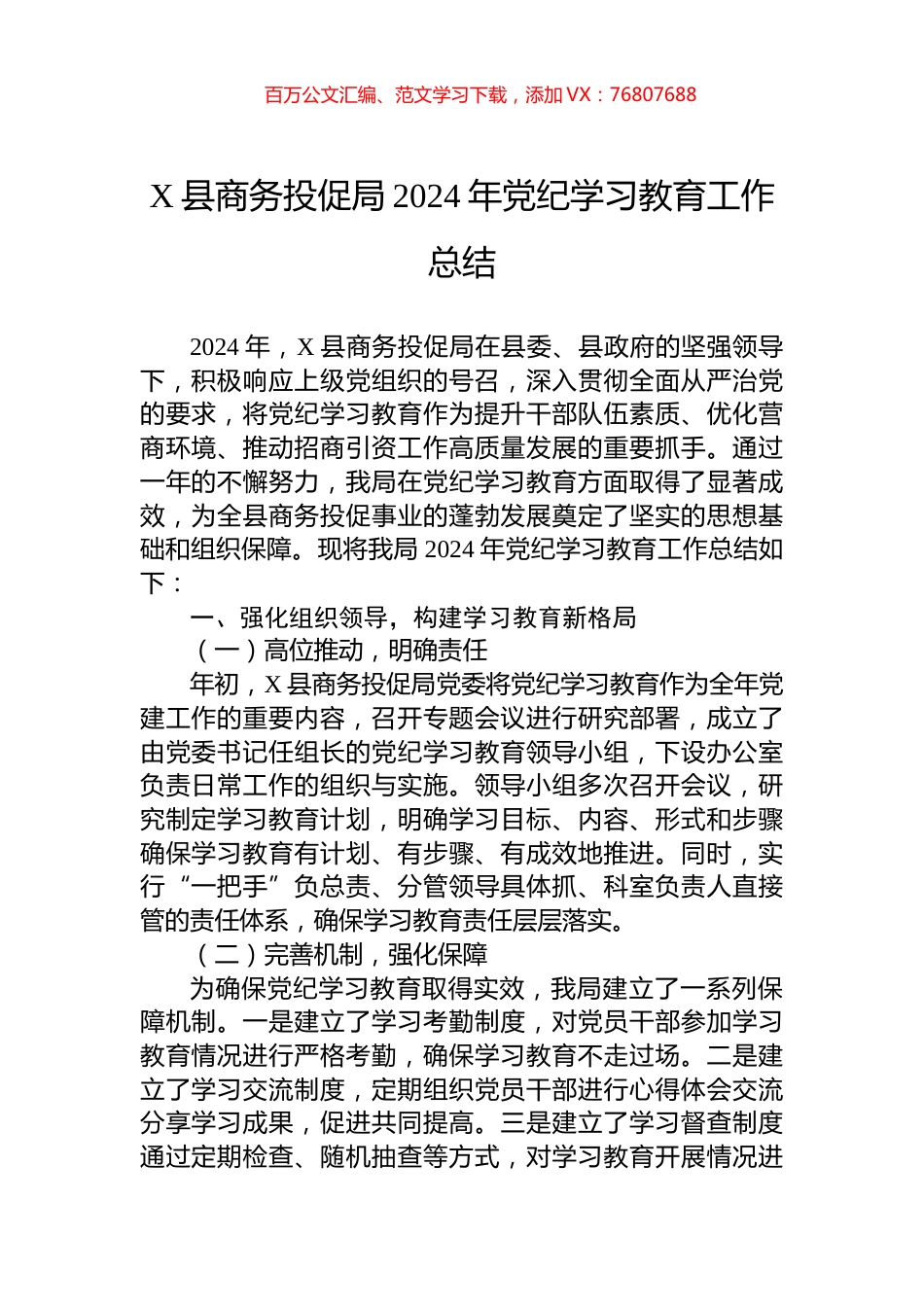 X县商务投促局2024年党纪学习教育工作总结.docx_第1页